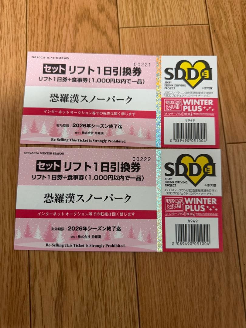 恐羅漢スノーパークリフト引換券セット