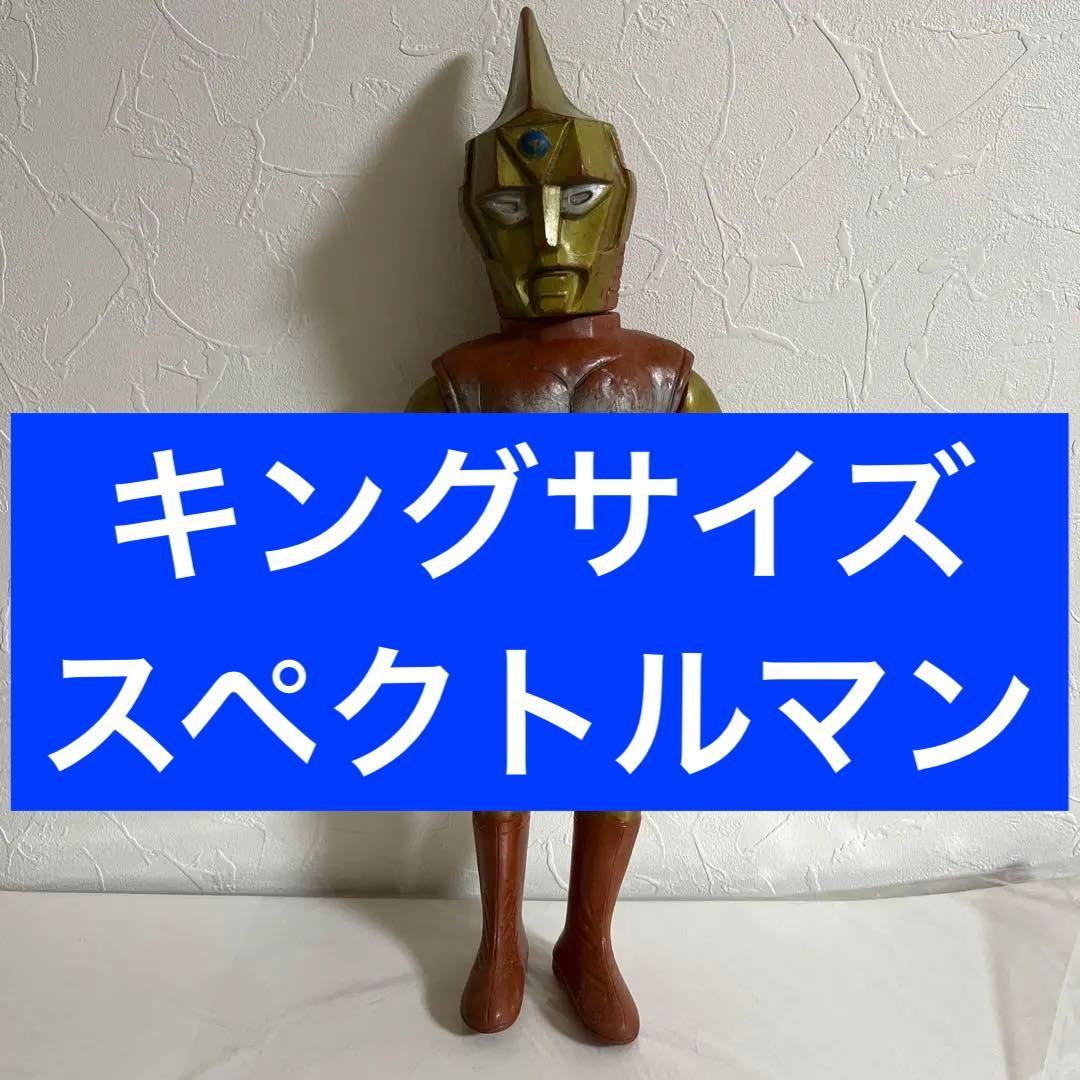 ⚠️貴重・レア　マスダヤ　増田屋　スペクトルマン　トーキング　ソフビ　昭和レトロ