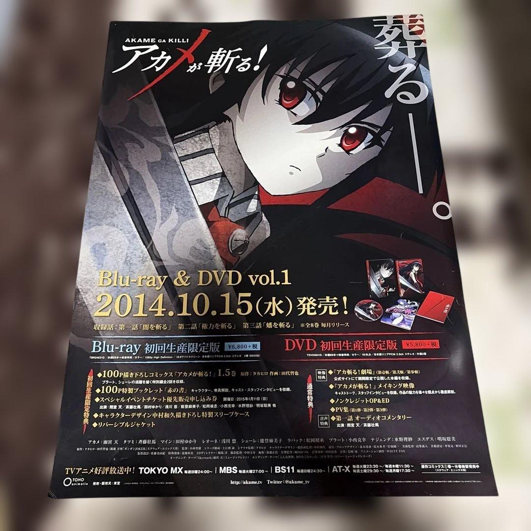 アカメが斬る! ポスター