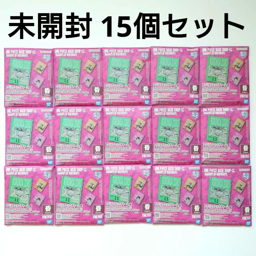 ワンピース ベースショップ 一番くじ ブロックチャーム10月11月12月 未開封