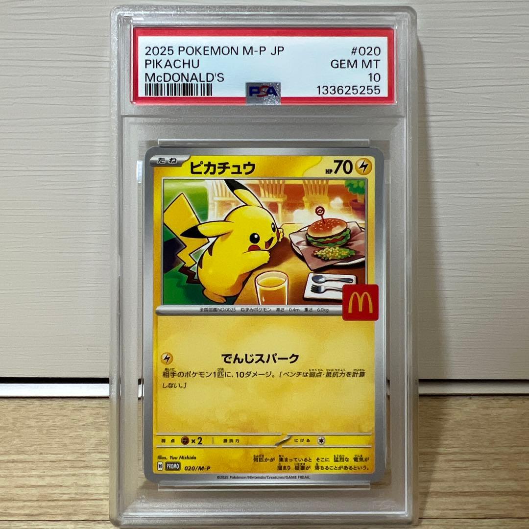 ※最安値【psa10】ピカチュウ 2025年 McDonald's #020