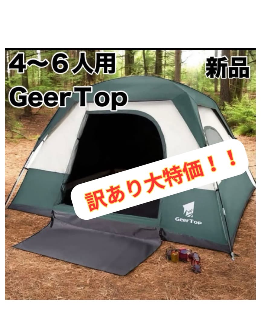 即日発送可 GEERTOP テント　4-6人用 アウトドア キャンプ ギアトップ
