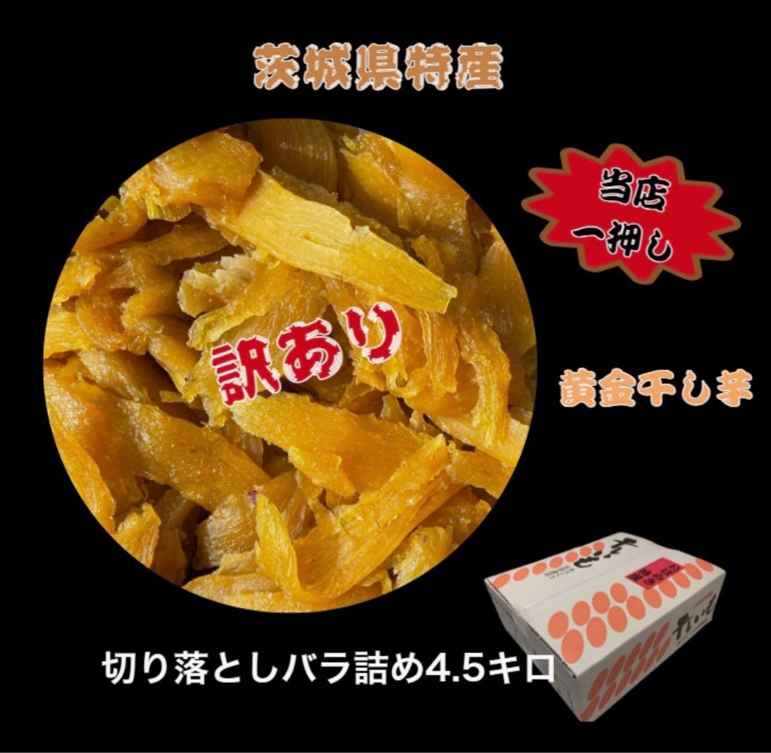 S4.5K茨城県産 柔らかい甘い黄金干し芋 訳あり紅はるか切り落とし4.5キロ