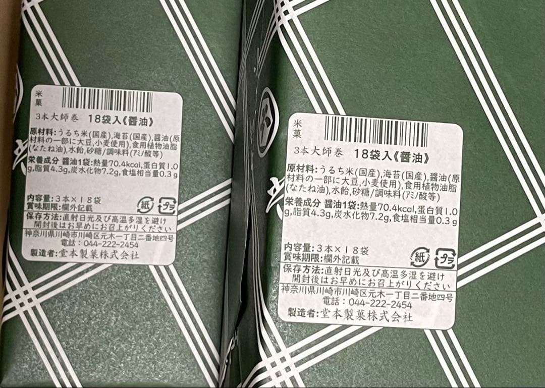 レン。川崎名産堂本製菓大師巻 おまとめ