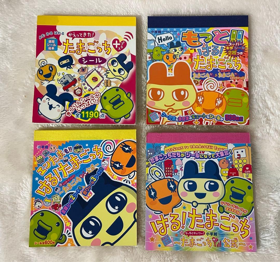たまごっち シールブック 4冊