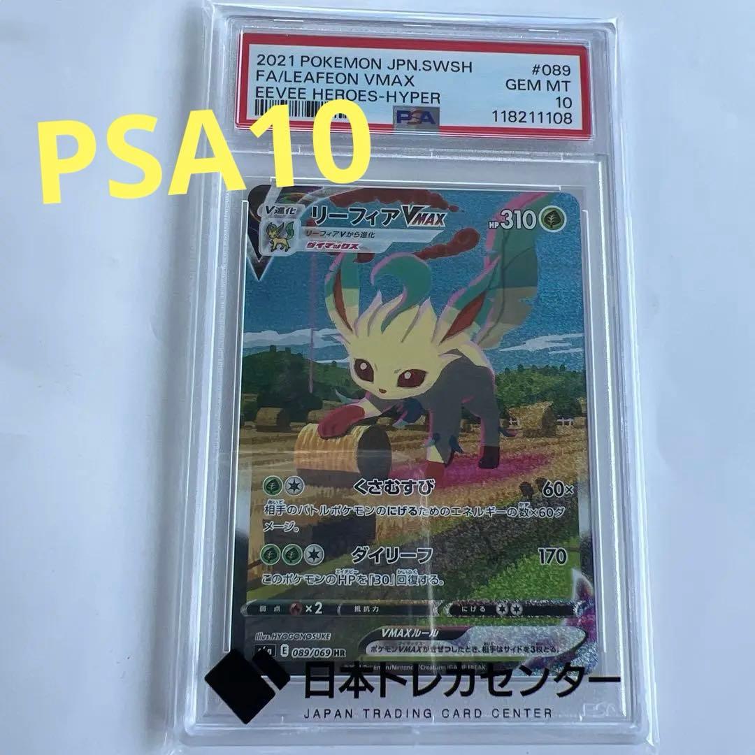 【PSA10】 リーフィアVMAX SA 美品