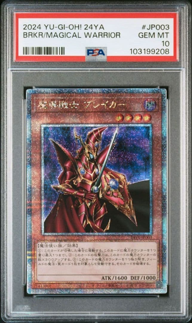 【世界に2枚】PSA10 魔導戦士ブレイカー 25thシークレットレア DKC