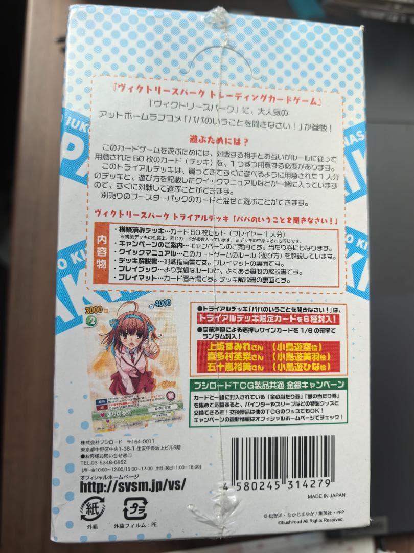 【超希少 未開封】ヴィクトリースパーク　パパのいうことを聞きなさい！ デッキ