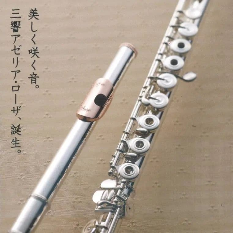 三響アゼリア・ローザ フルート 本体