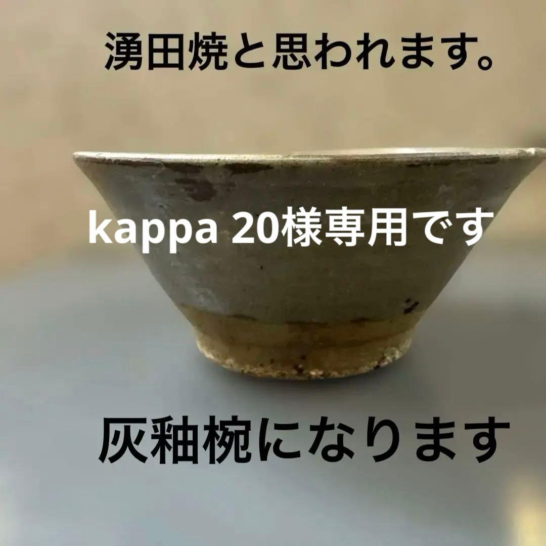 湧田焼.灰釉椀