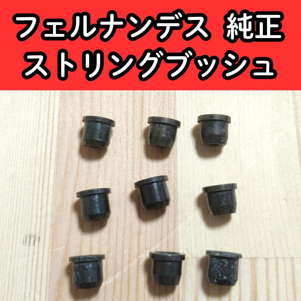 レア FERNANDES 純正 ストリングブッシュ TEJ TE 75 95 等