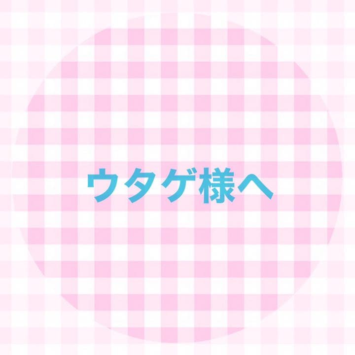 ウタゲ様へ
