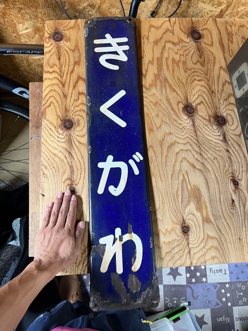 きくがわ 鉄道標識 青色 金属製 駅名板