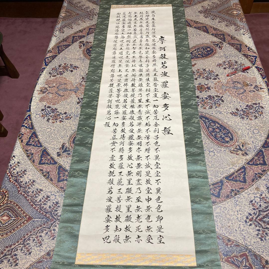 ⑧掛軸　掛け軸　般若心経　【kurokunn】H