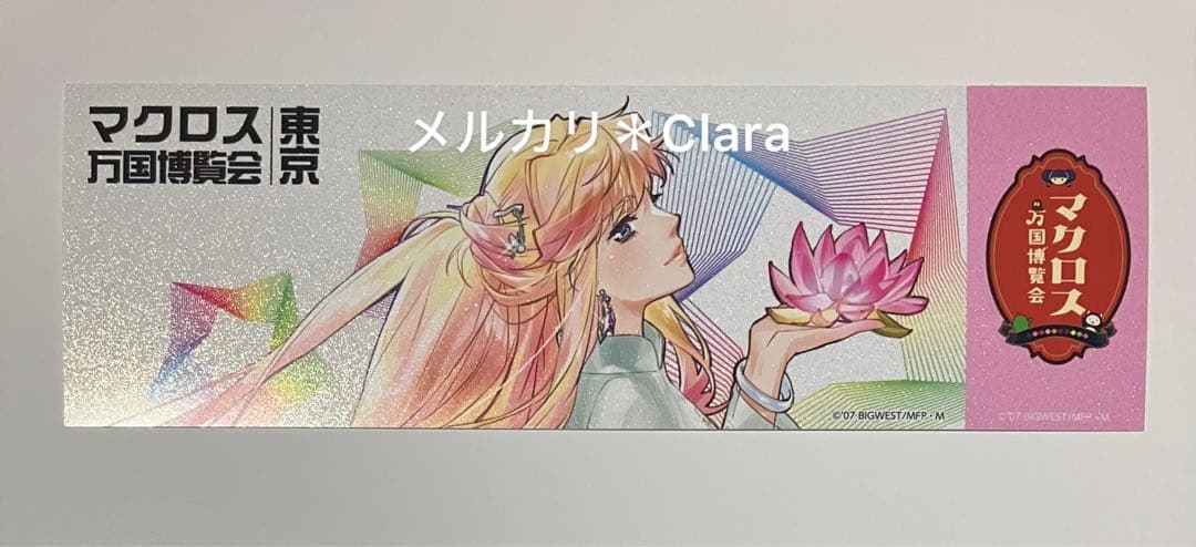 シェリル ノーマル オリジナル万博チケット ウォークラリー マクロス 万国博覧会