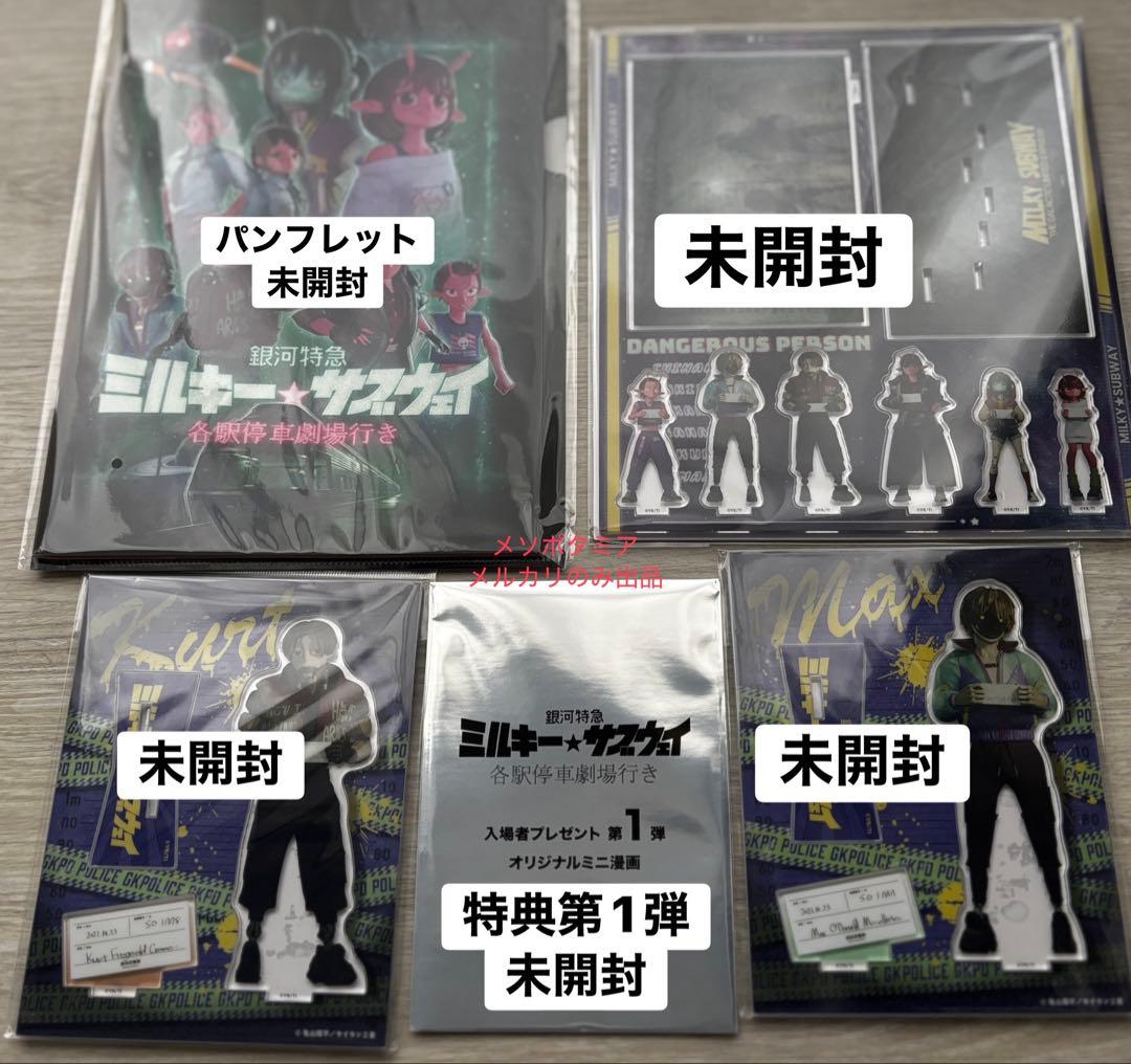ミルキーサブウェイ 劇場版グッズ➕来場者特典