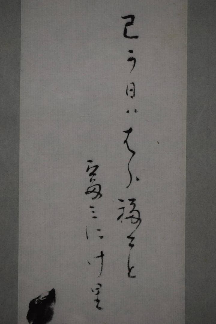 不詳/作者不詳/大根画賛/布袋屋掛軸HJ-516