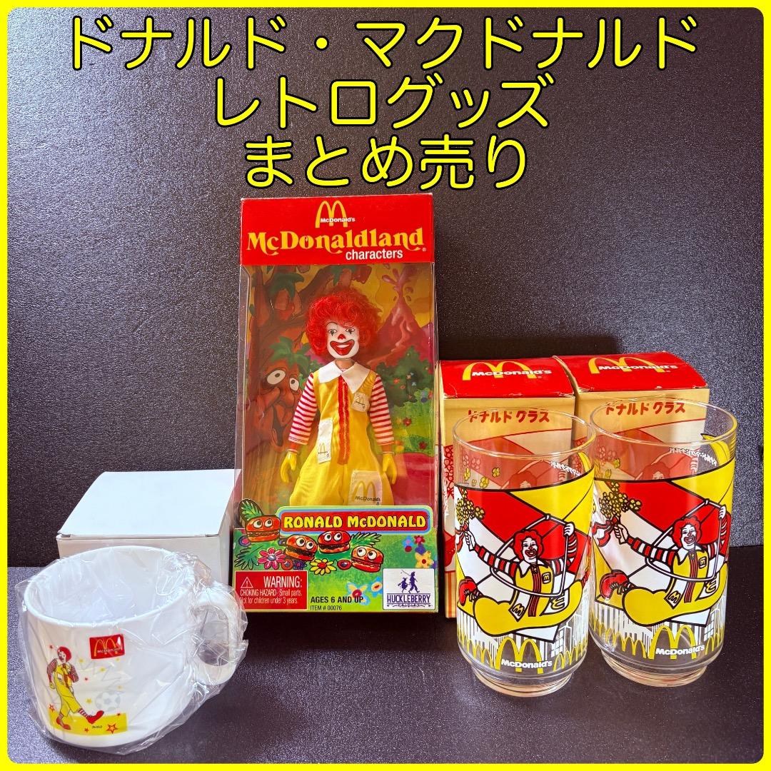 マクドナルド　ドナルド・マクドナルド グッズ　まとめ売り　マック　マクド　レトロ
