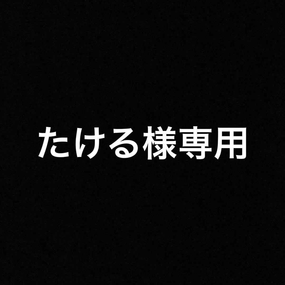 たける
