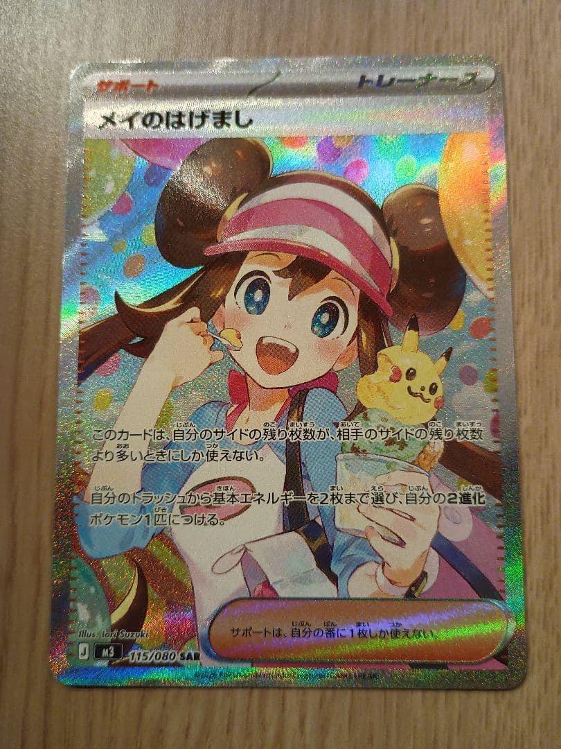 メイのはげまし SAR [M3 115/080](ムニキスゼロ）ポケモンカード