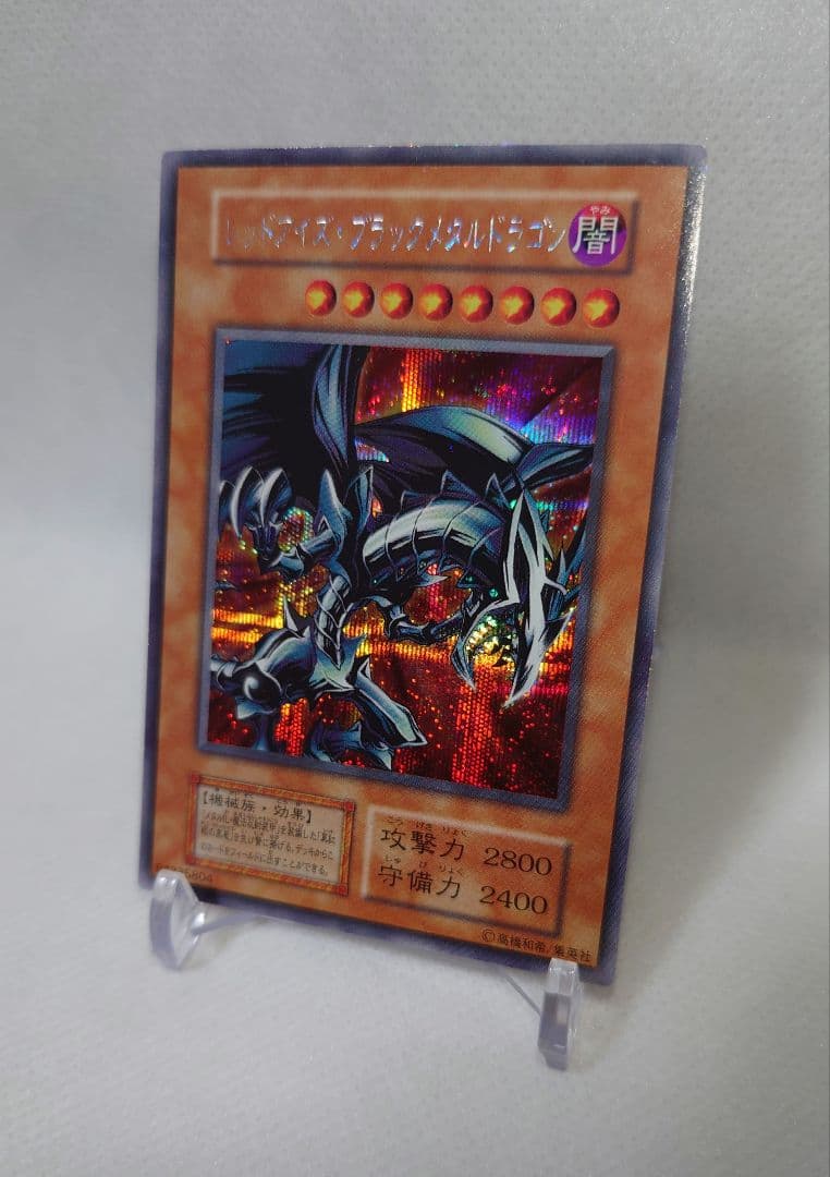 良品　レッドアイズ・ブラックメタルドラゴン　初期　シークレットレア　シクレア