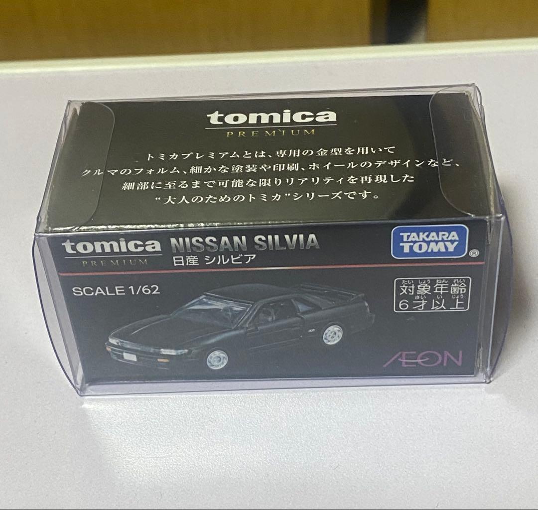 トミカプレミアム　イオンオリジナル　シルビア