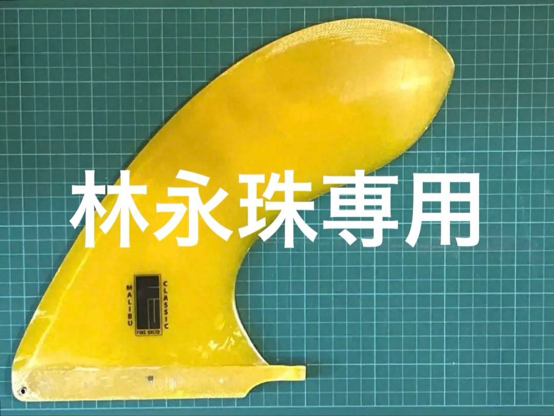 Classic Malibu Fin クラシックマリブフィン 9’6インチ