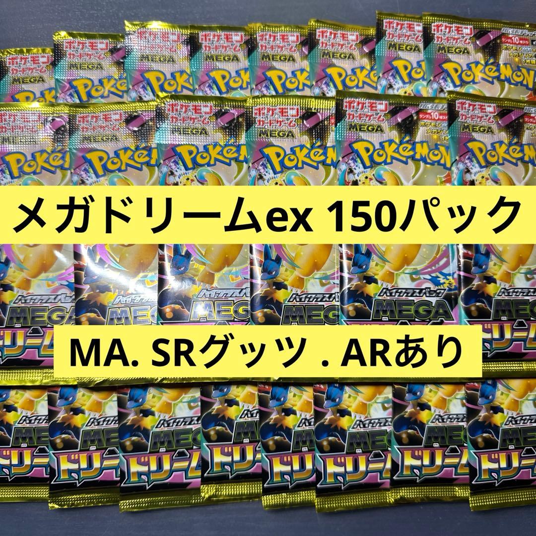 メガドリームex 150パック