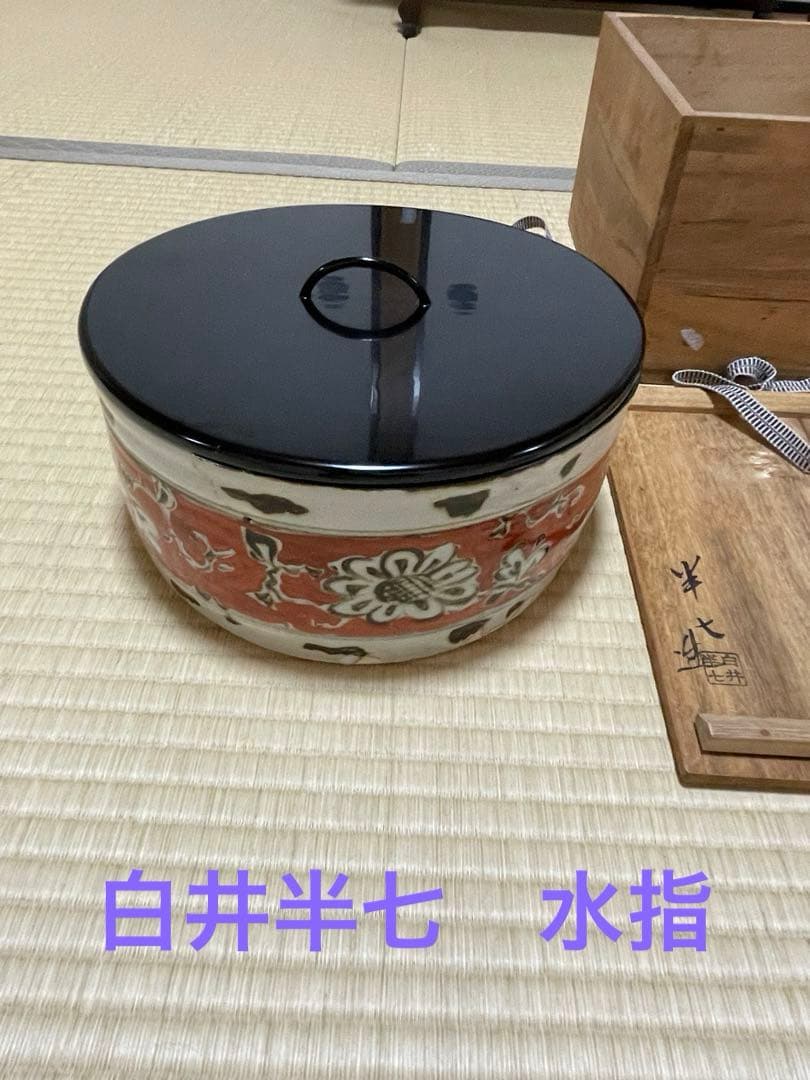 白井半七　平水指　水指　窯キズ有り