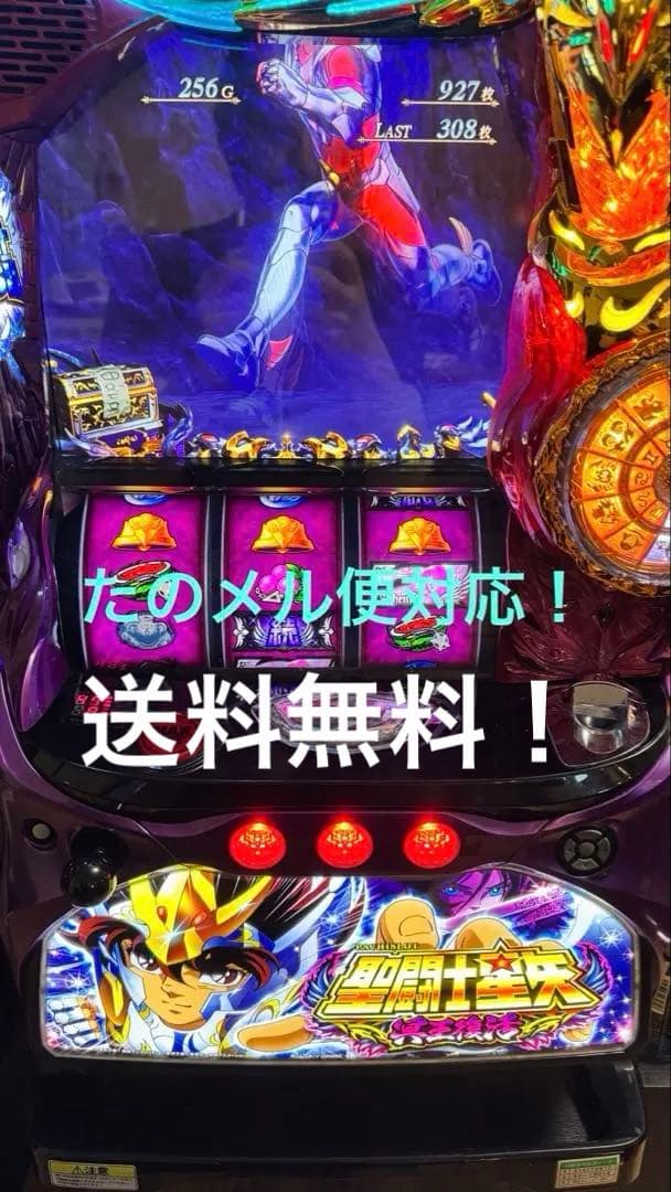 パチスロ聖闘士星矢冥王復活　不要機付き