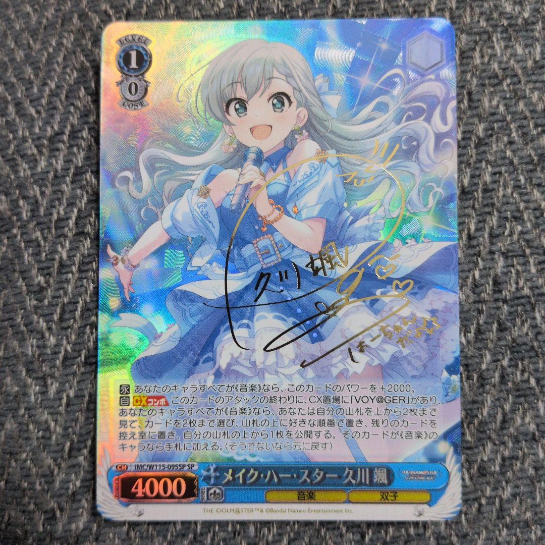 ヴァイスシュヴァルツ WS デレマス メイク•ハー•スター 久川 颯 SP