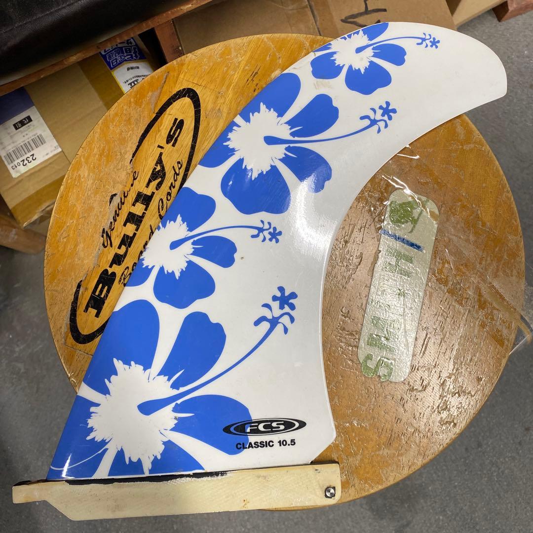 FCS CLASSIC 10.5 サーフボードフィン