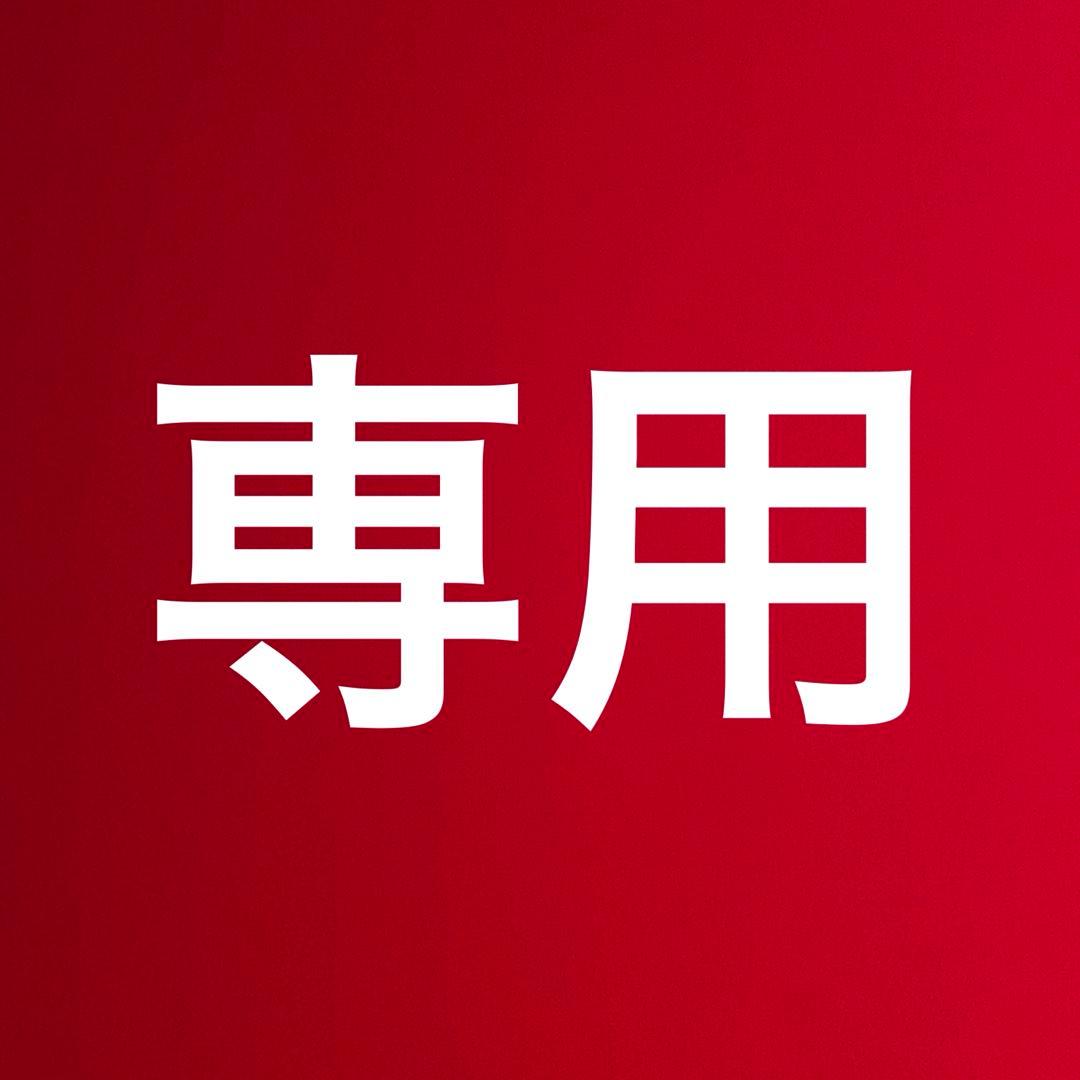 専用
