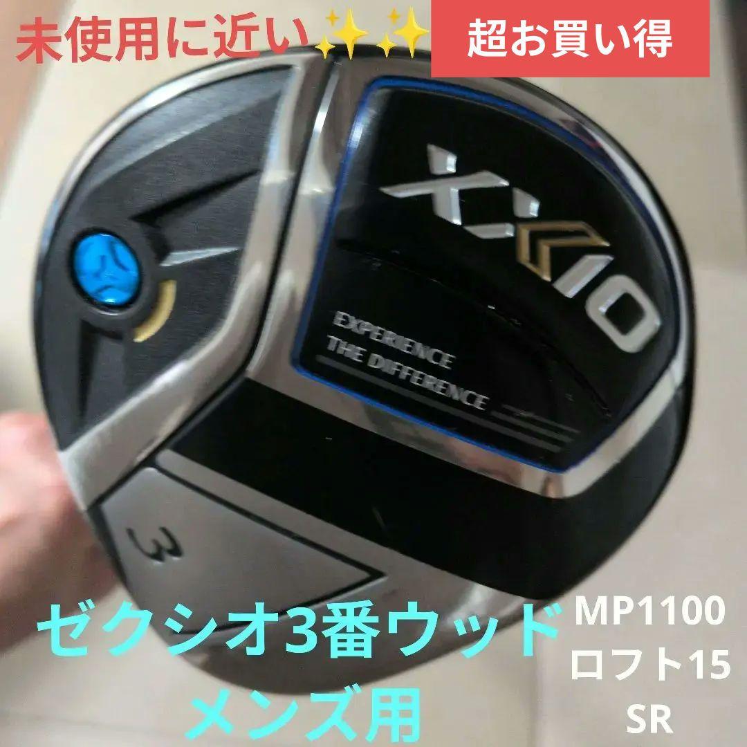 ゼクシオ 11 3番ウッド MP1100 15度 SR
