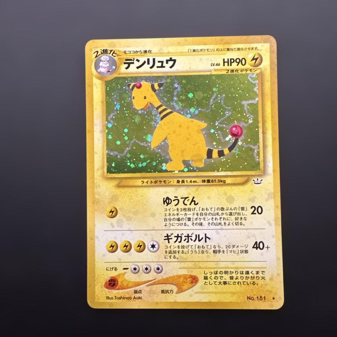 旧裏　デンリュウ ★neo 拡張パック第3弾 めざめる伝説