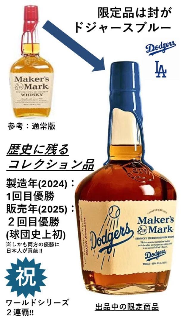 ラスト2本ドジャース優勝アメリカ国内限定品: メーカーズマーク(バーボン)