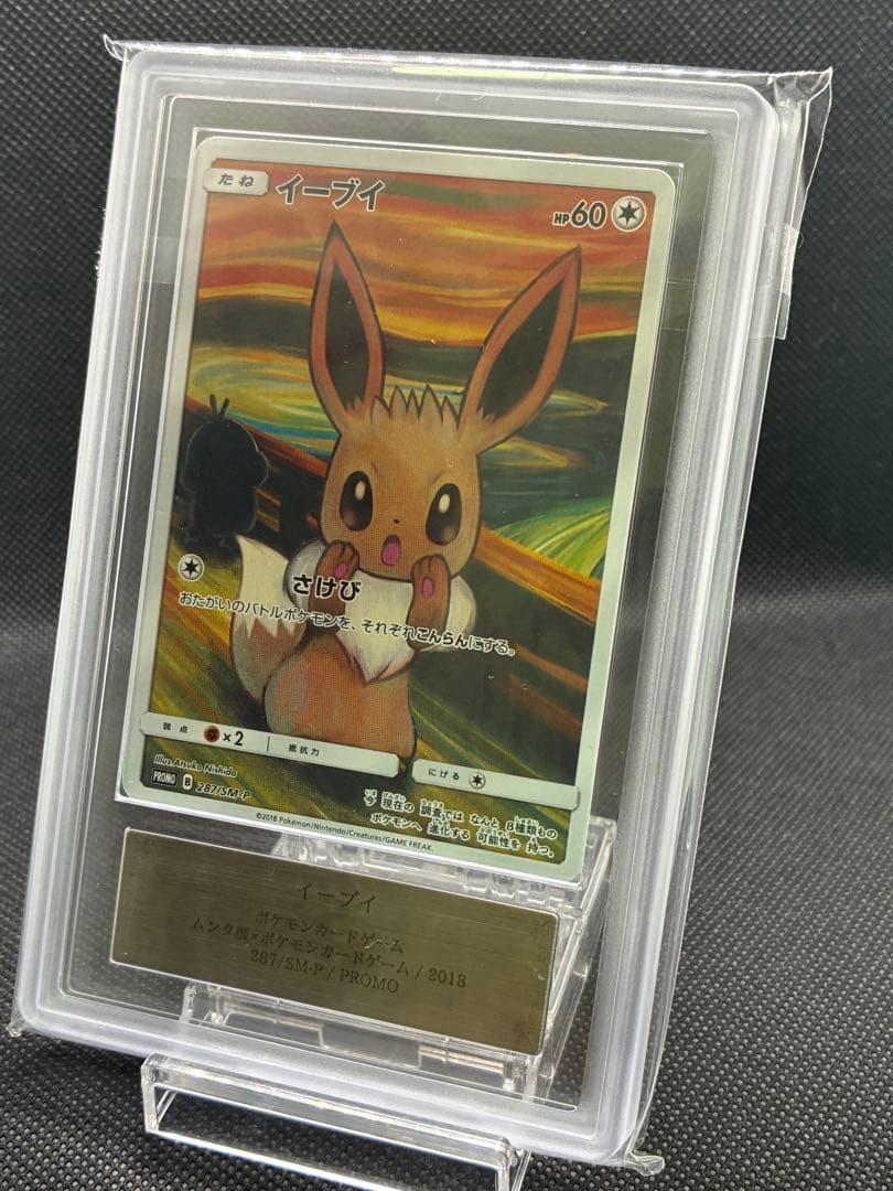 【8/16迄限定価格】ARS真贋鑑定 イーブイ　ムンク展 プロモカード