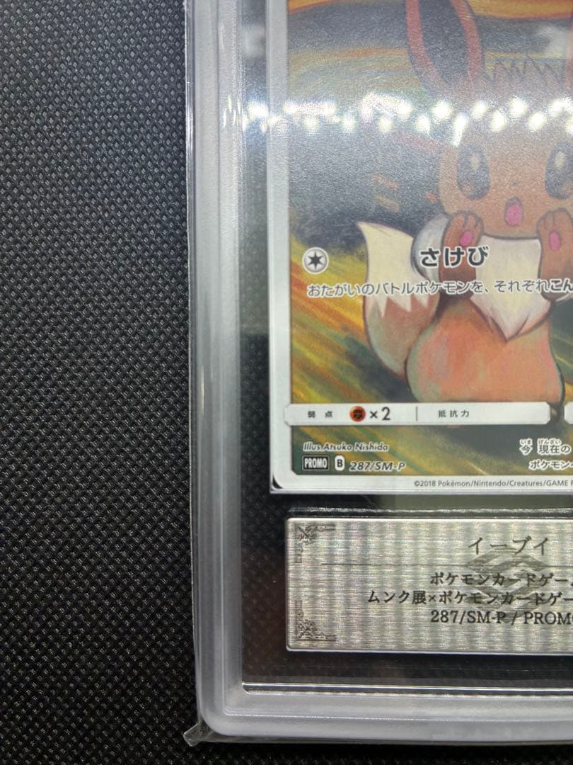 【8/16迄限定価格】ARS真贋鑑定 イーブイ　ムンク展 プロモカード