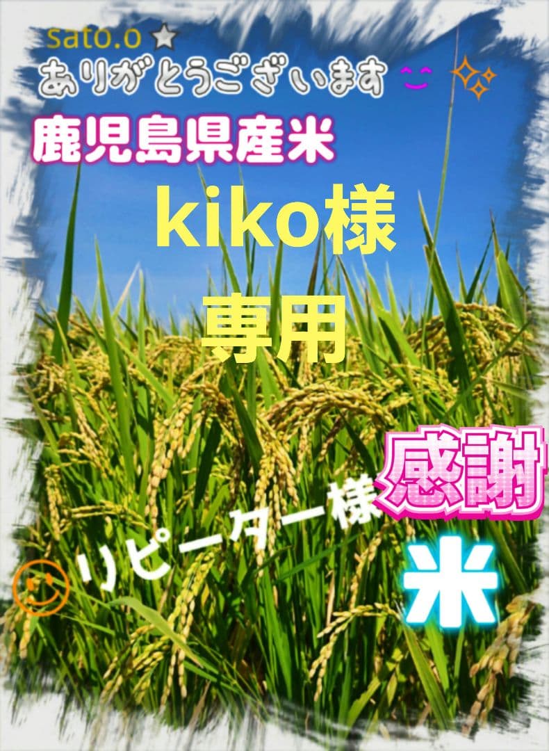 kiko　20