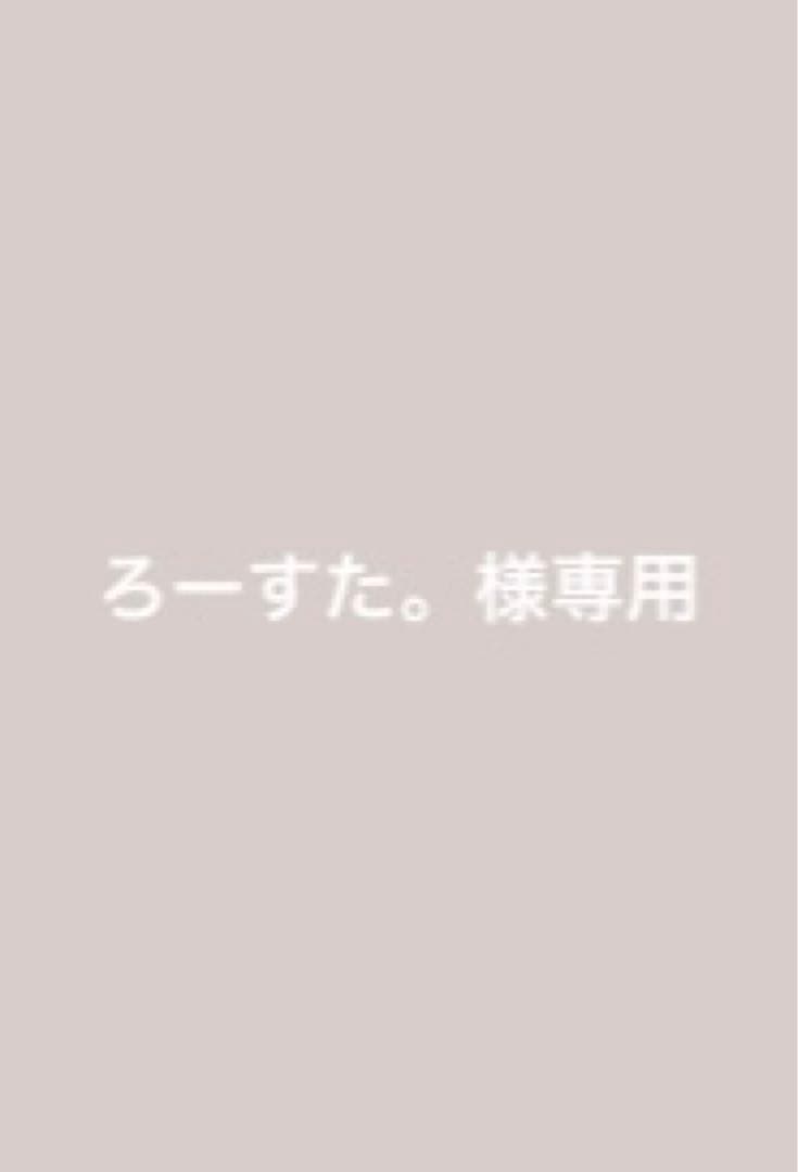 ろーすた。