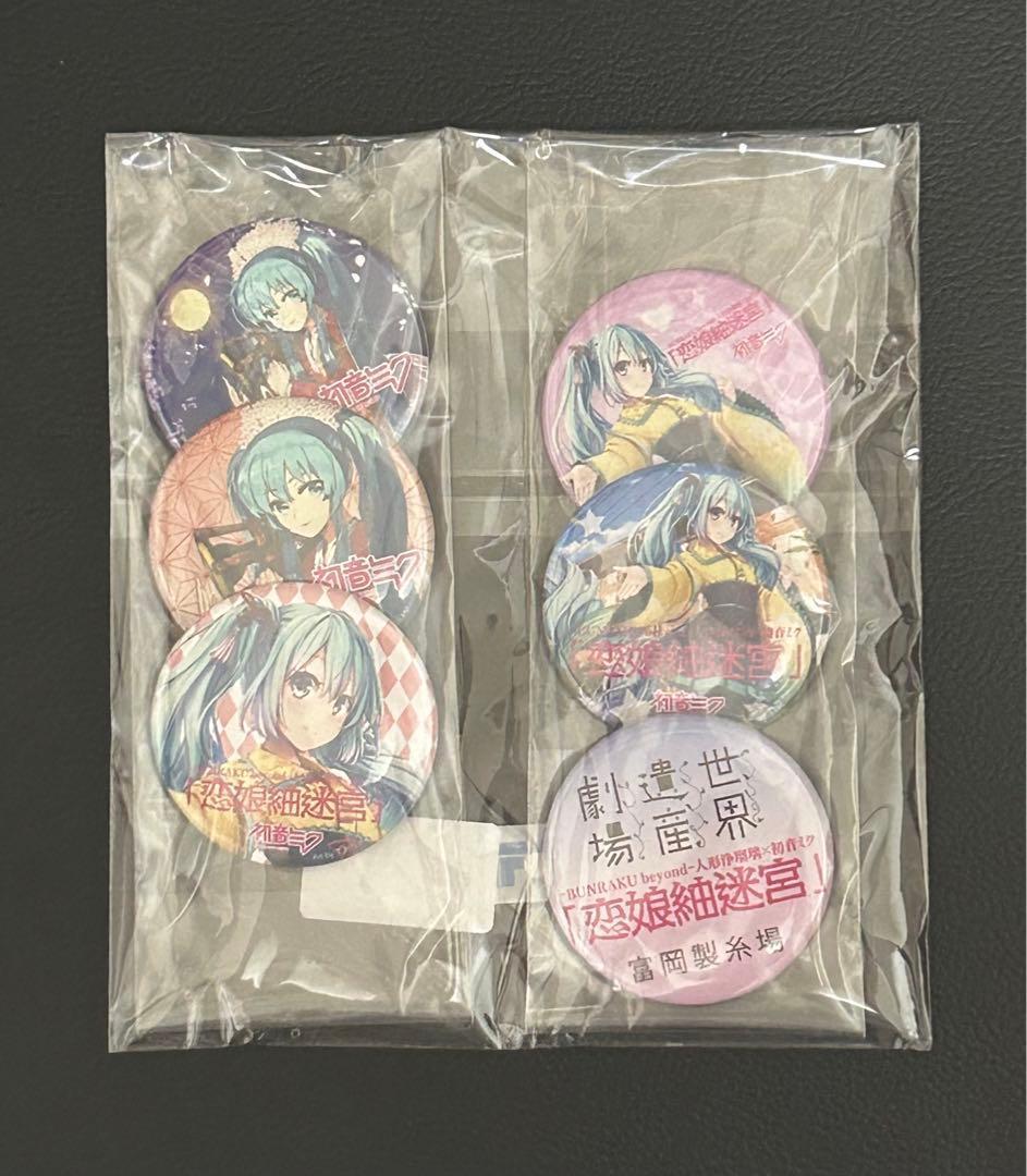 人形浄瑠璃 x 初音ミク 恋娘紬迷宮　缶バッジ セット 富岡製糸場