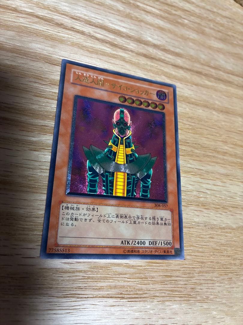 人造人間　サイコショッカー　レリーフ