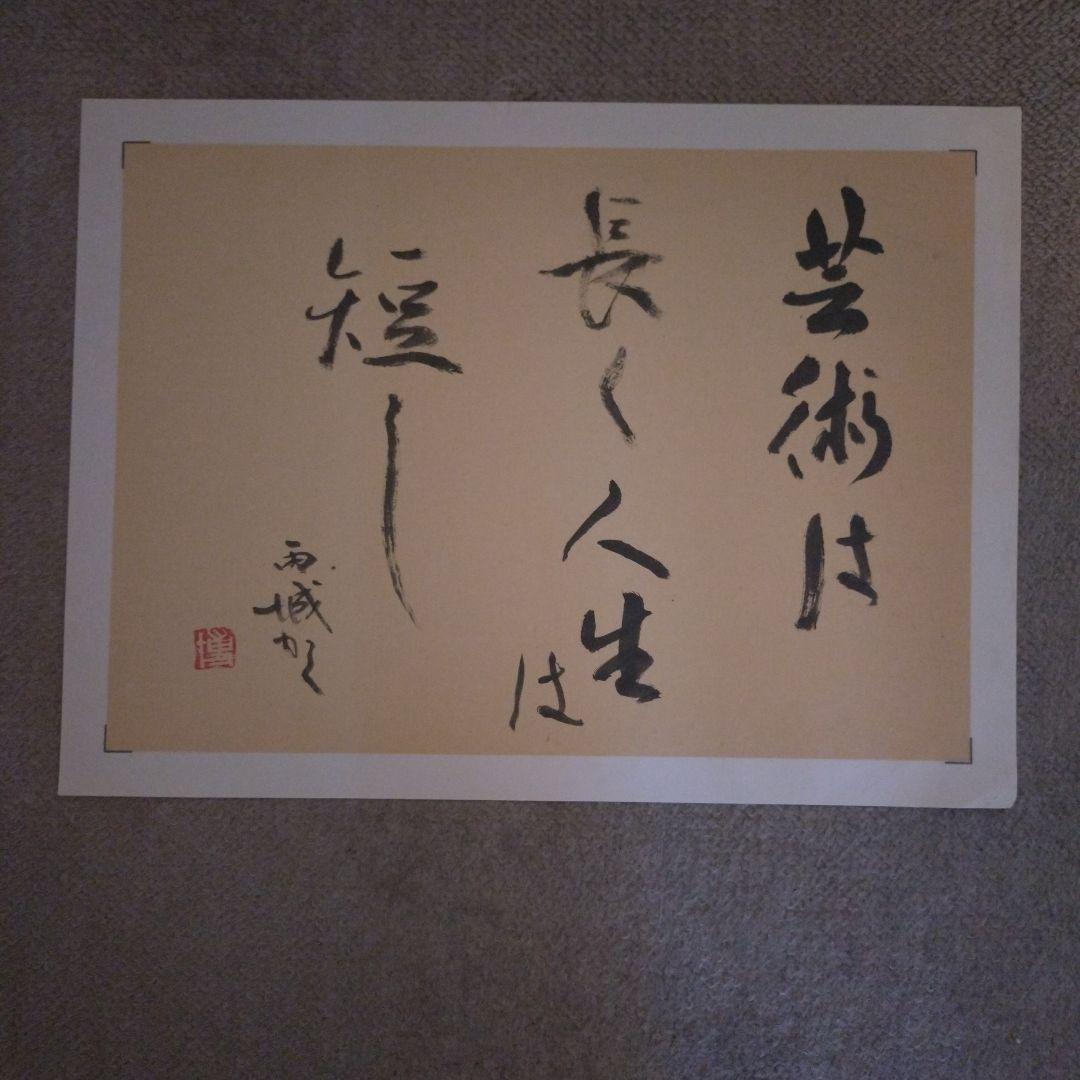 臨書　色紙　芸術は長く人生は短し　表装済み