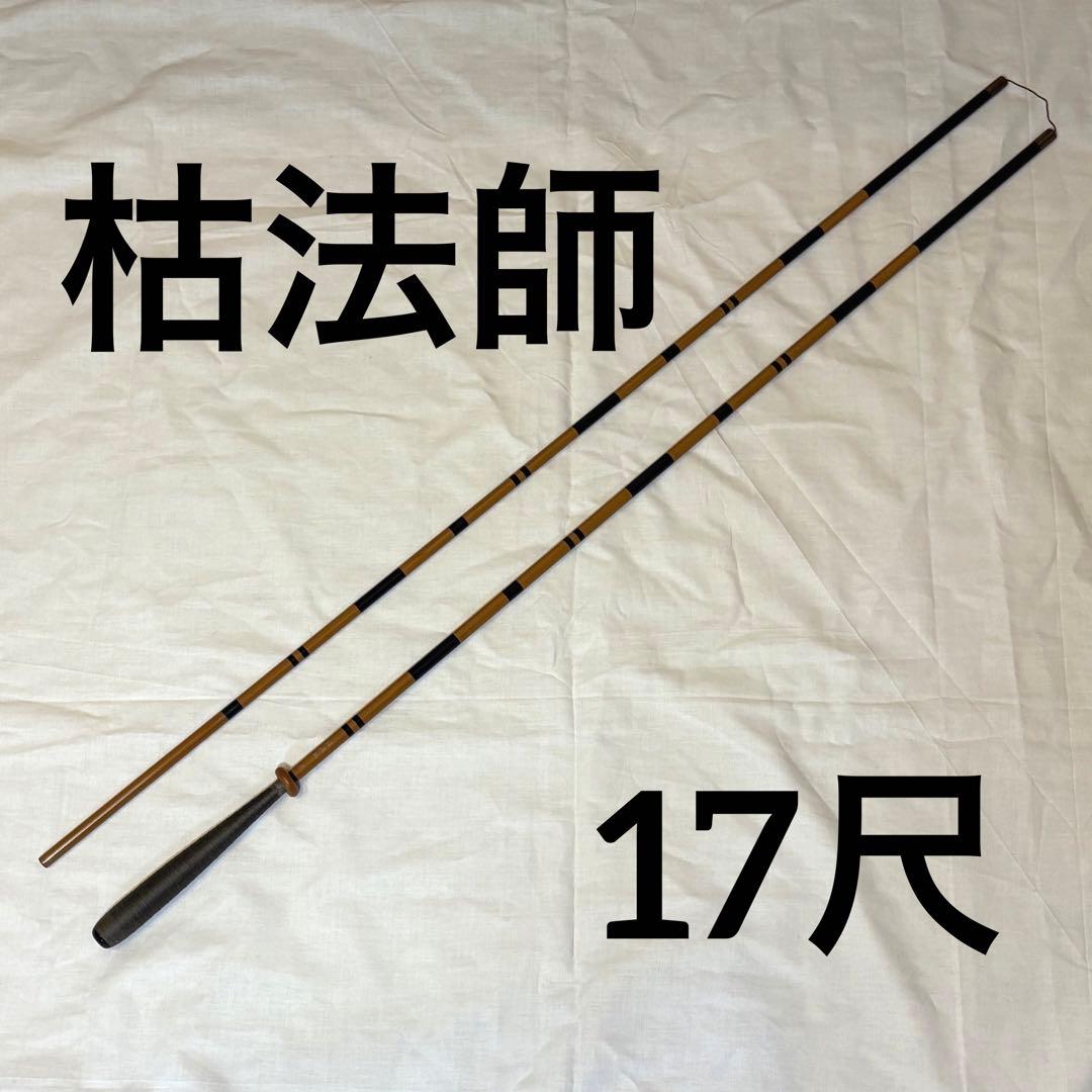 DAIWA　ダイワ　枯法師　17尺