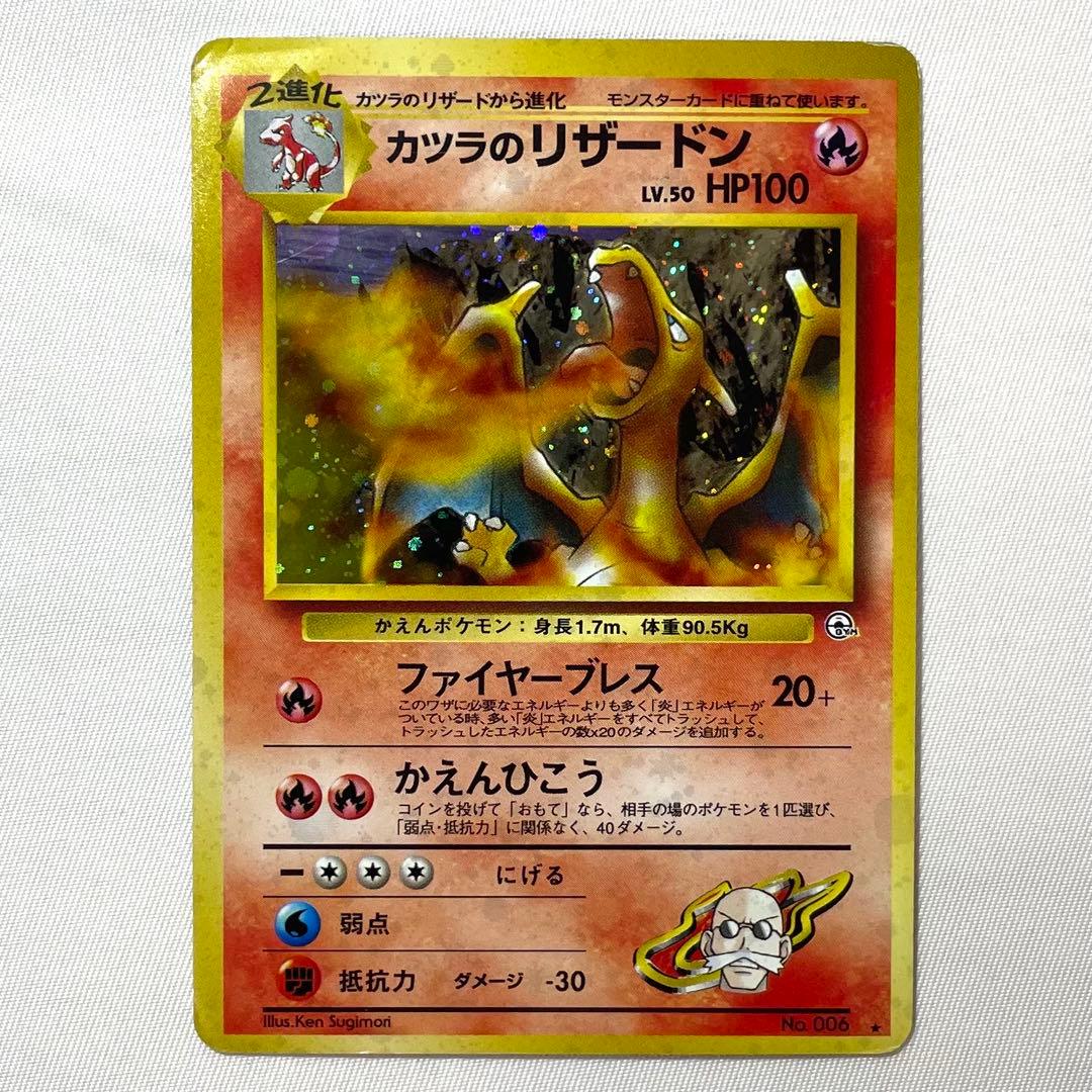ポケモンカード カツラのリザードン No.006 旧裏 希少 キラ 十字ホロ