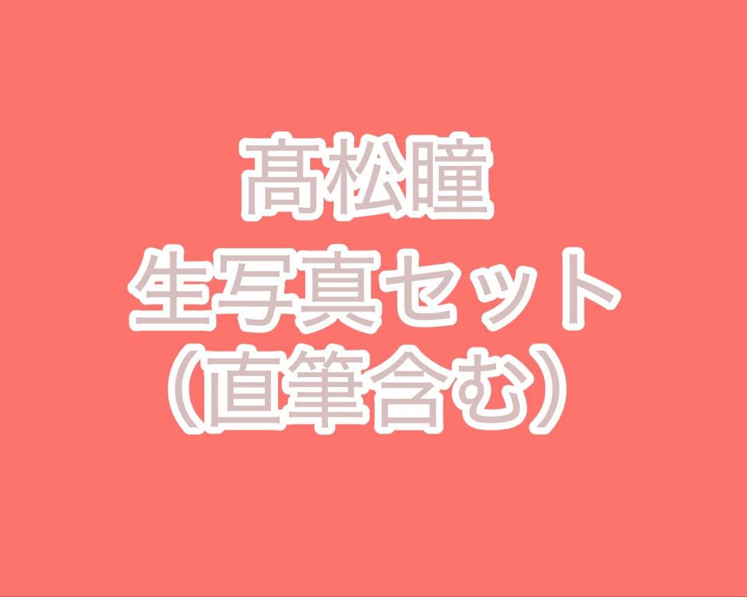 髙松瞳生写真セット（コンプ20種+封入+直筆2枚）