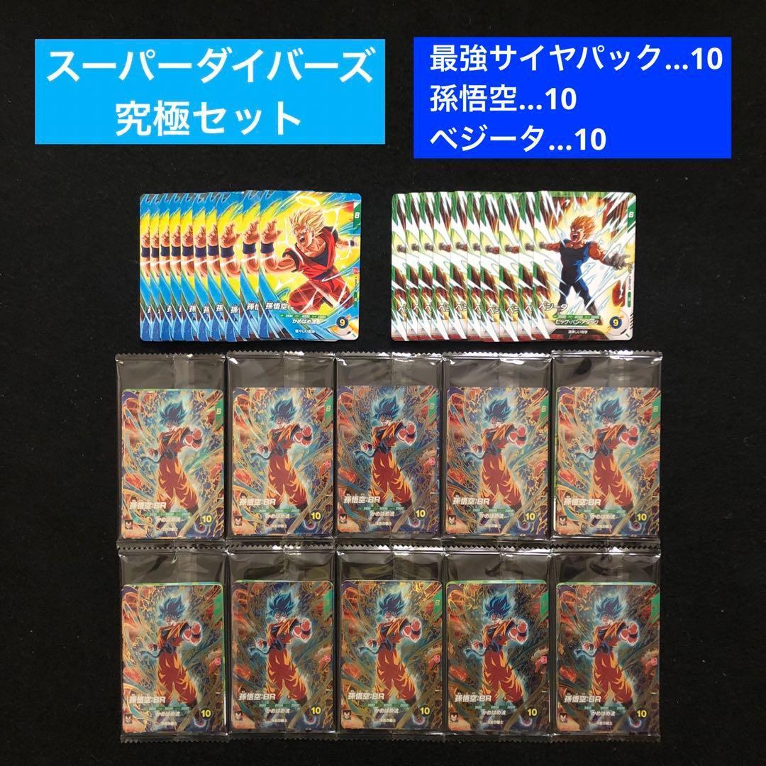 4⭐️【最強サイヤパック＋孫悟空他全2種×10】ドラゴンボールスーパーダイバーズ