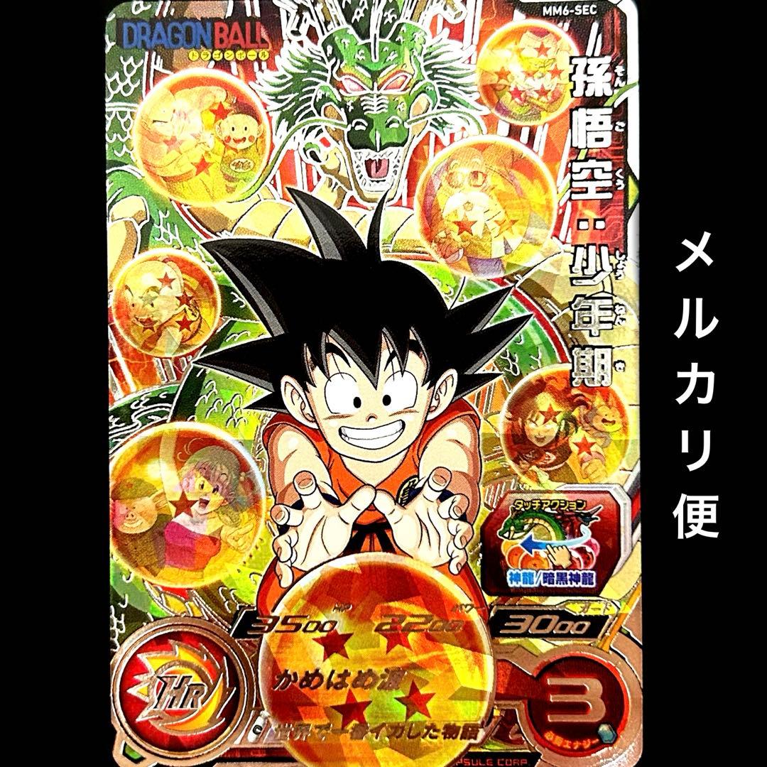 ⭐️スーパードラゴンボールヒーローズ 孫悟空：少年期 MM6-SEC