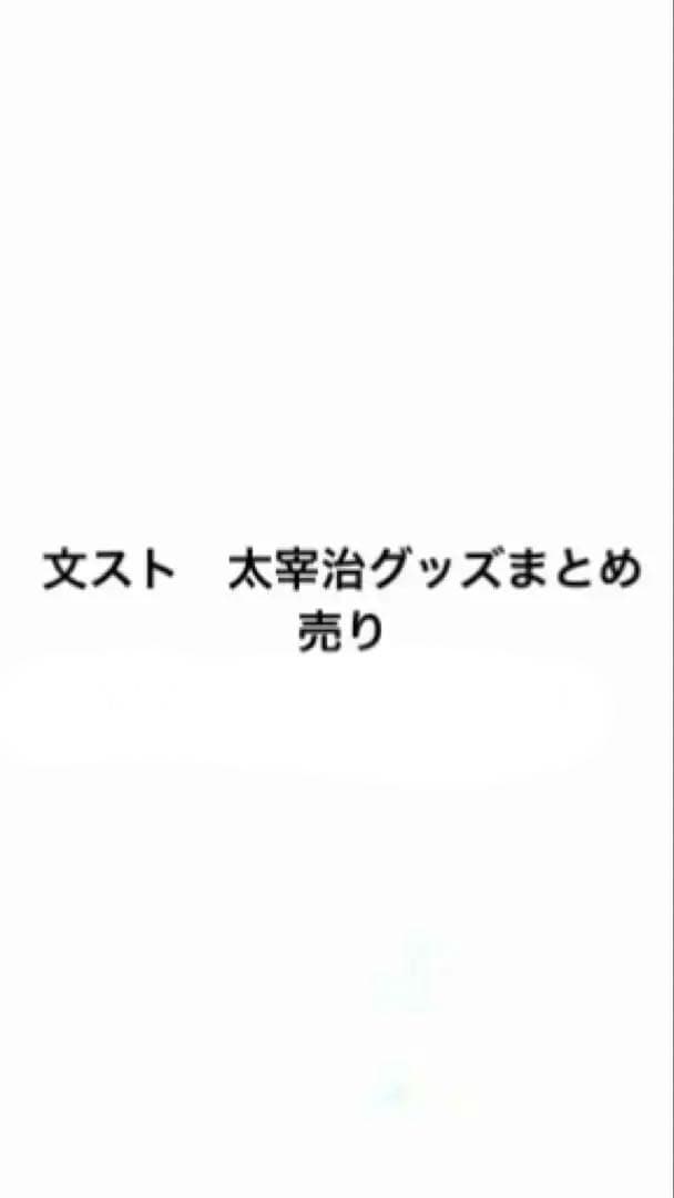 文スト　太宰治グッズまとめ売り