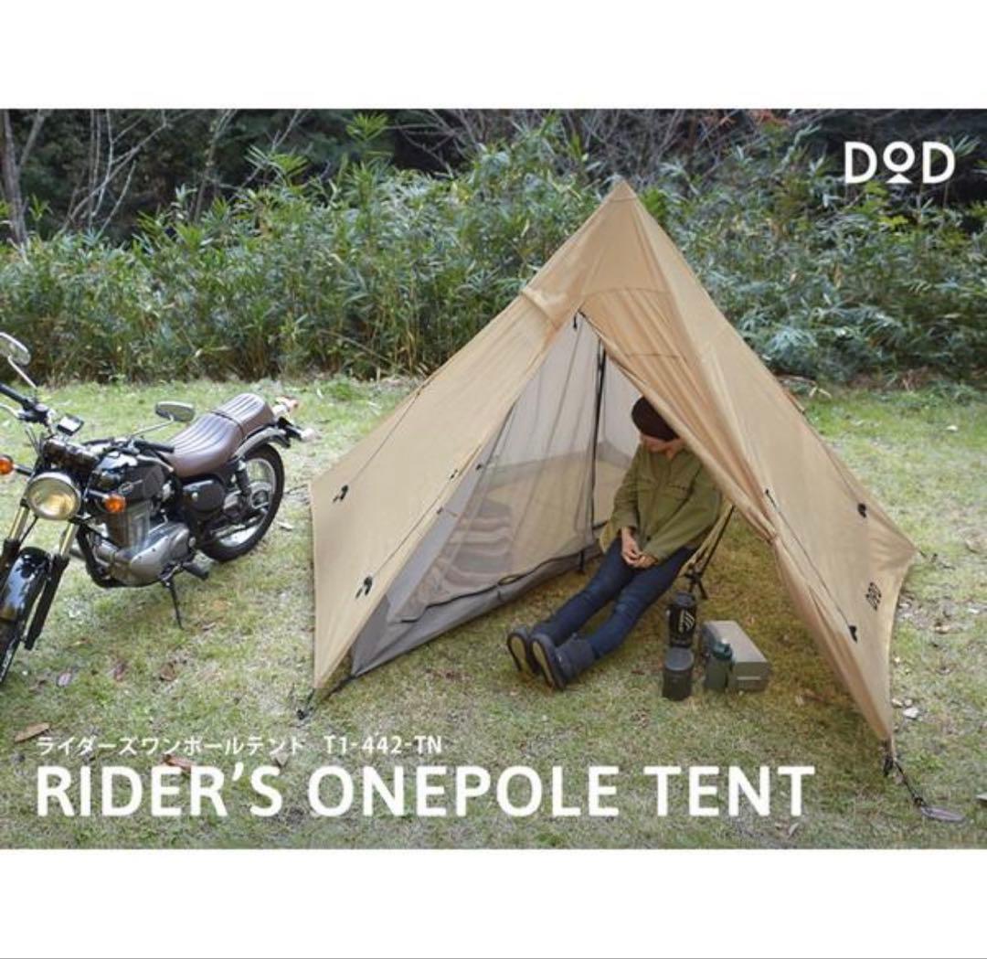 DOD ライダーズワンポールテント　ベージュ